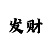 倾城